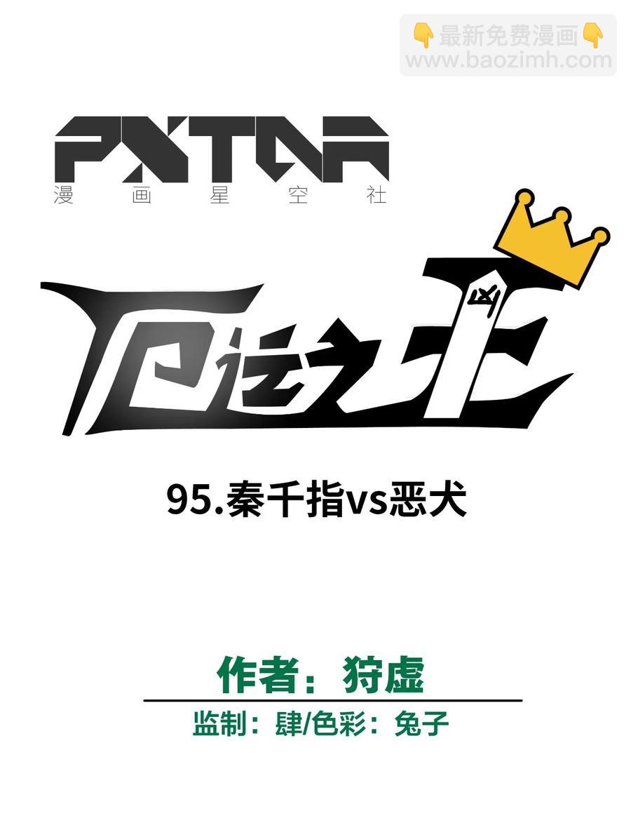 《厄运之王》95 秦千指VS恶犭 第7页