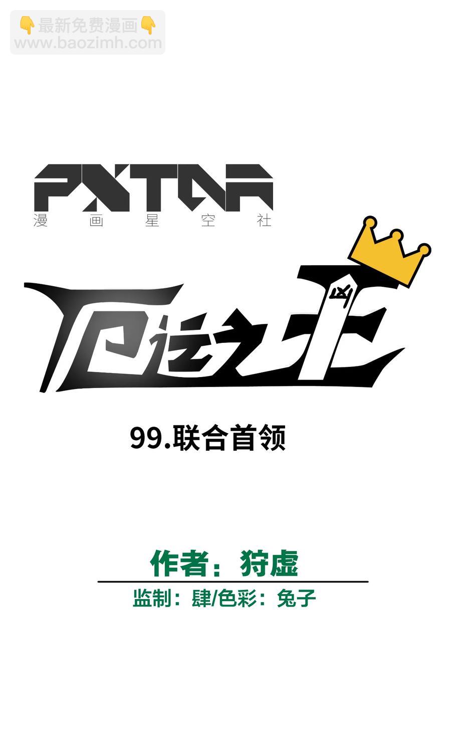 《厄运之王》99 联合首领 第6页