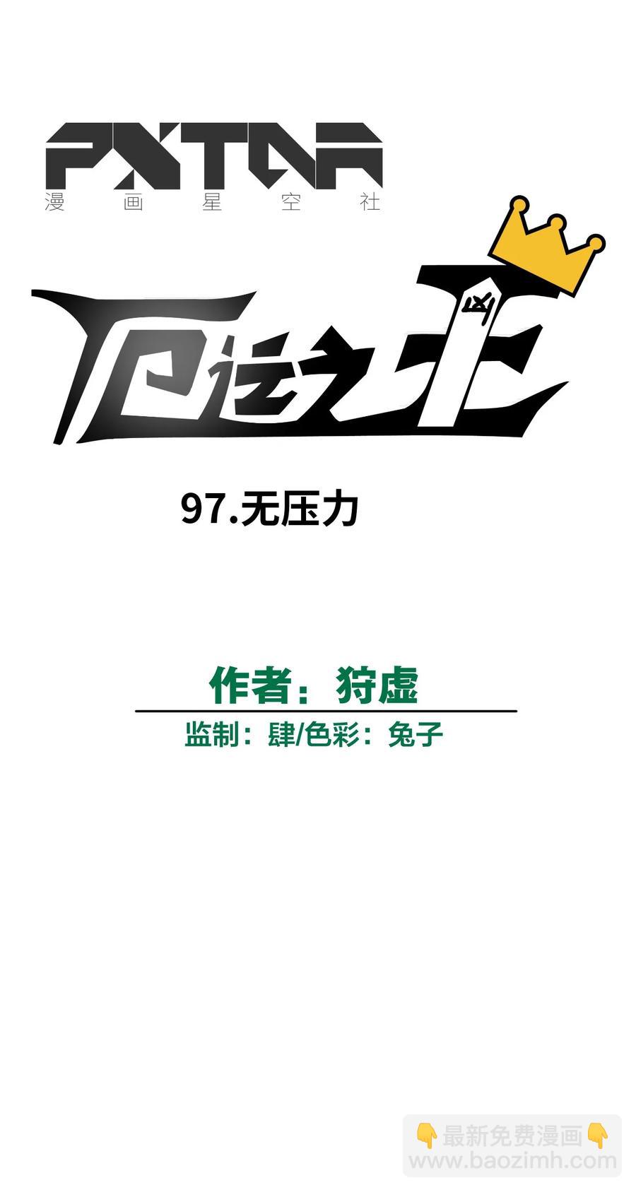 《厄运之王》97 无压力 第11页