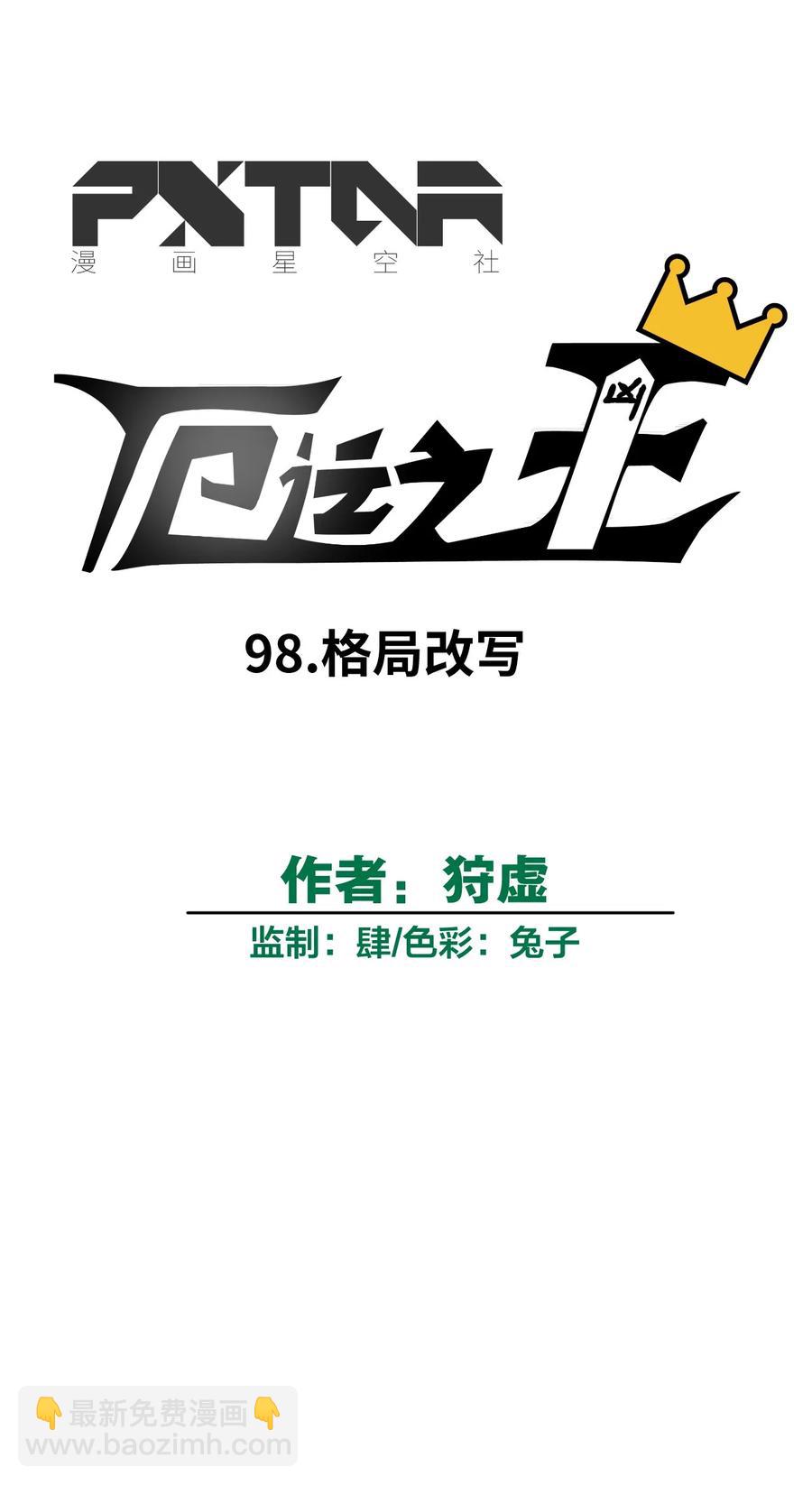 《厄运之王》98 格局改写 第7页