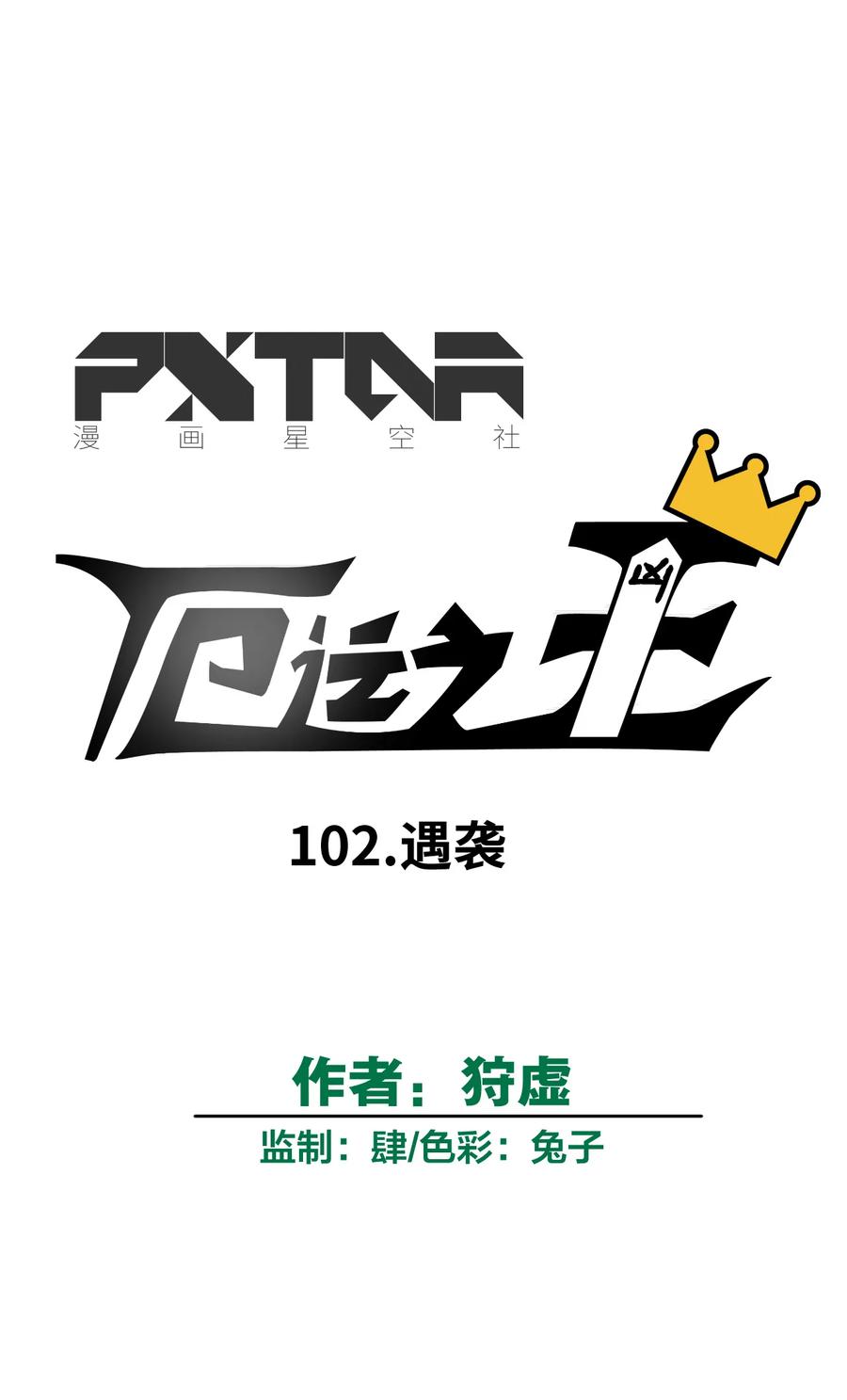 《厄运之王》102 遇袭 第9页