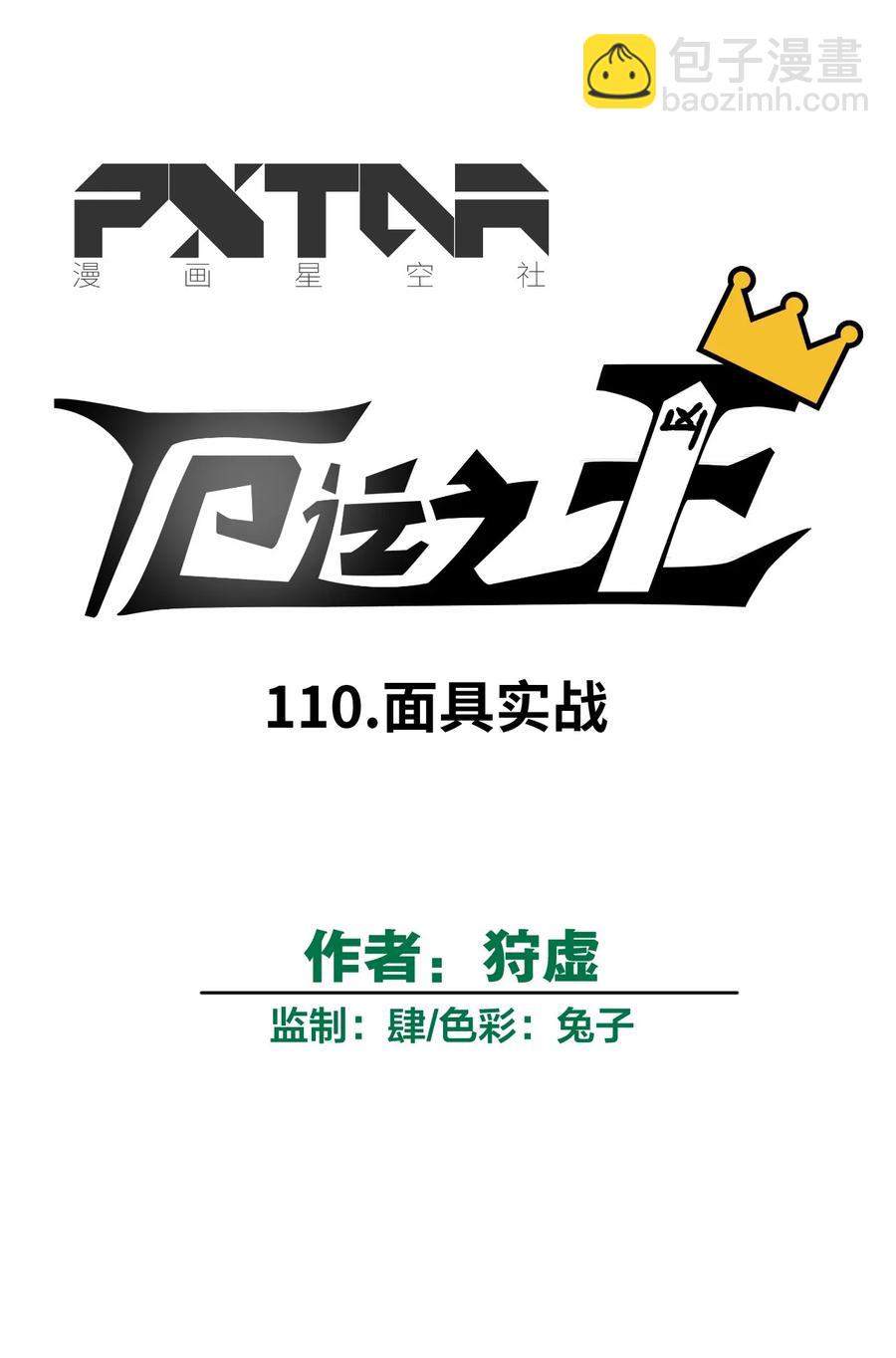 《厄运之王》110 面具实战 第24页