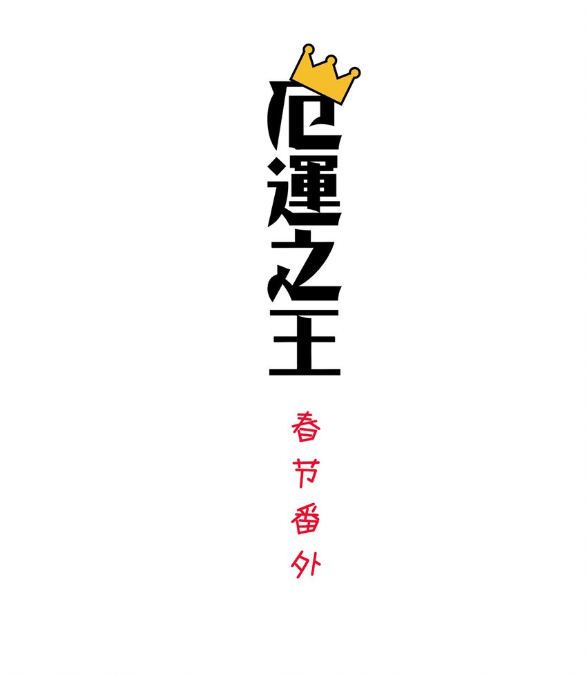 《厄运之王》春节番外 红包（下） 第1页