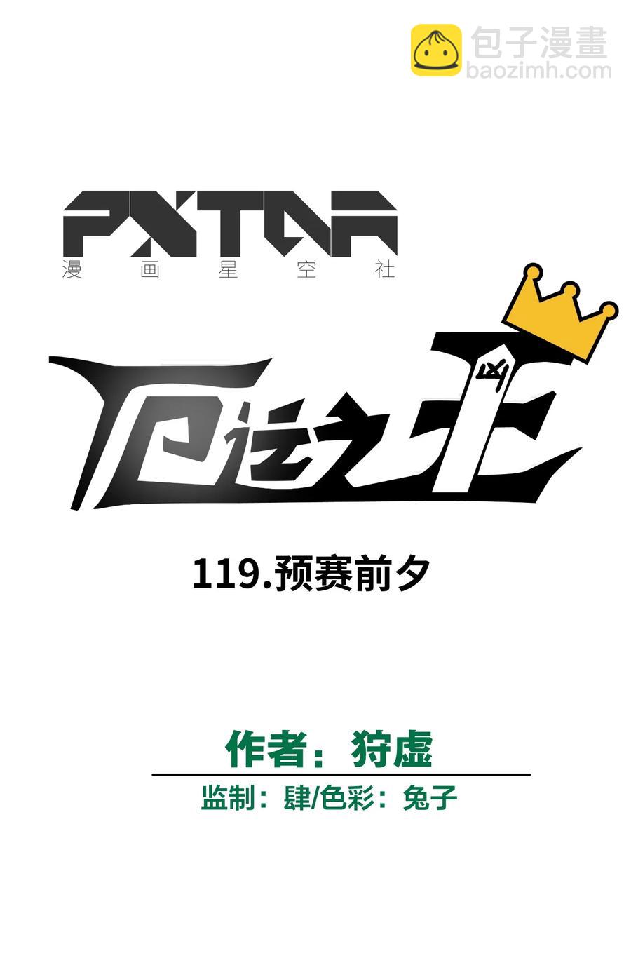 《厄运之王》119 预赛前夕 第8页