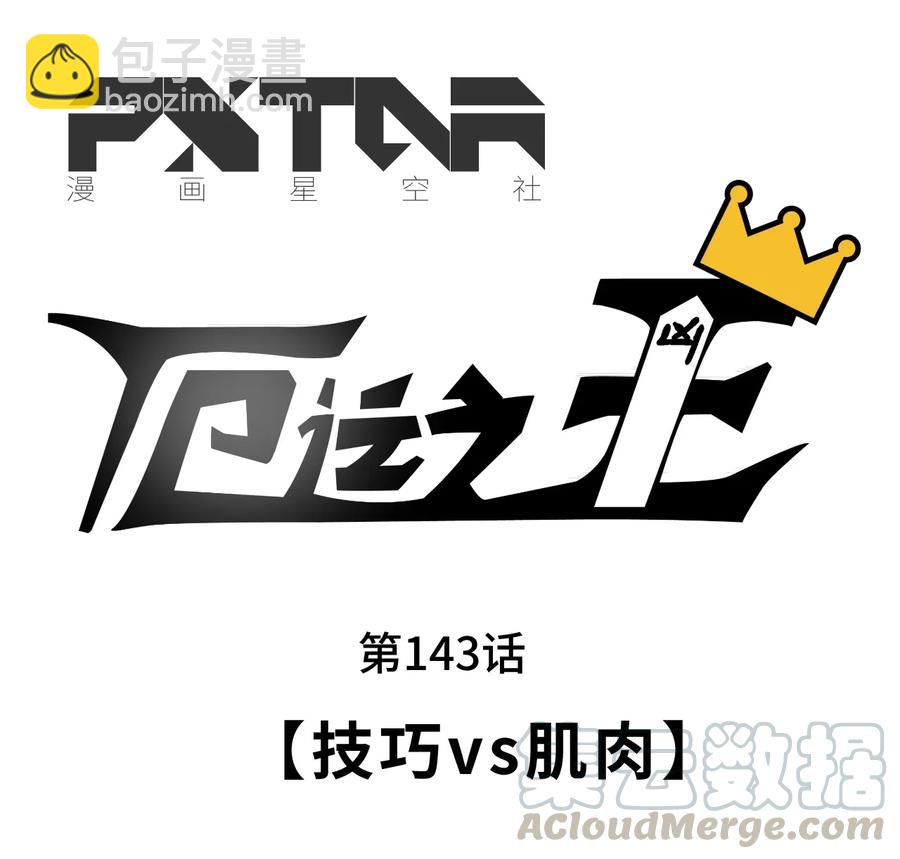 《厄运之王》143 技巧vs肌肉 第5页