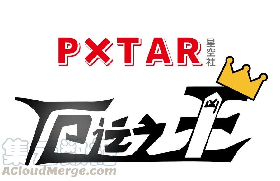 《厄运之王》151 薛星繁的潜力 第9页