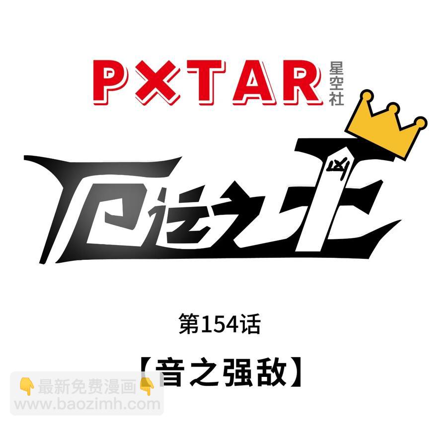 《厄运之王》154 音之强敌 第10页