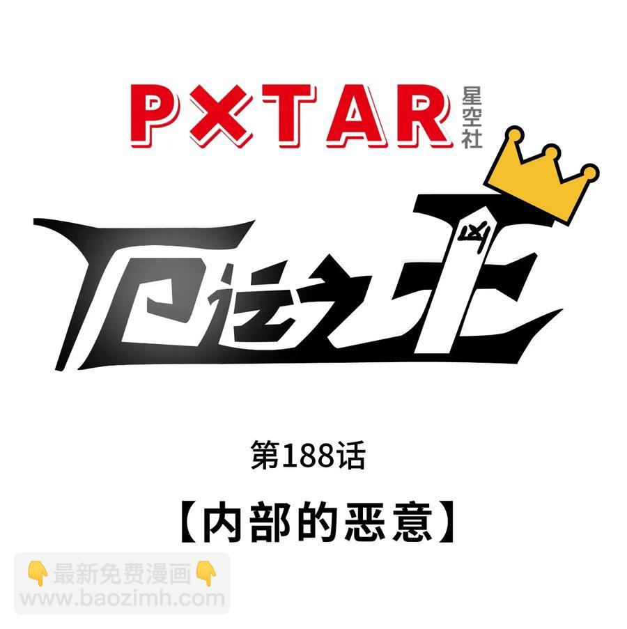 《厄运之王》188 内部的恶意 第17页