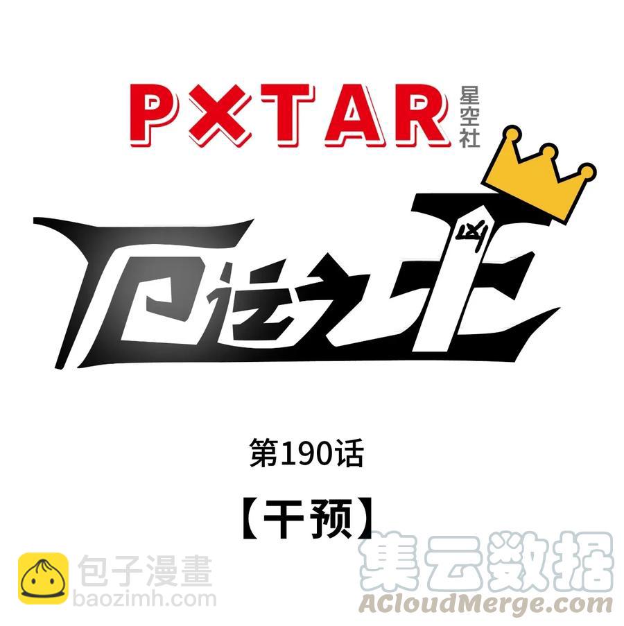 《厄运之王》190 干预 第4页