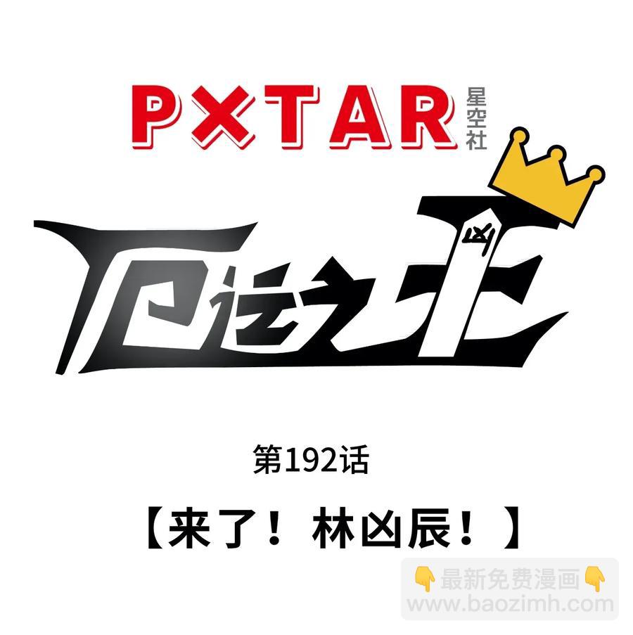 《厄运之王》192 来了！林凶辰！ 第8页