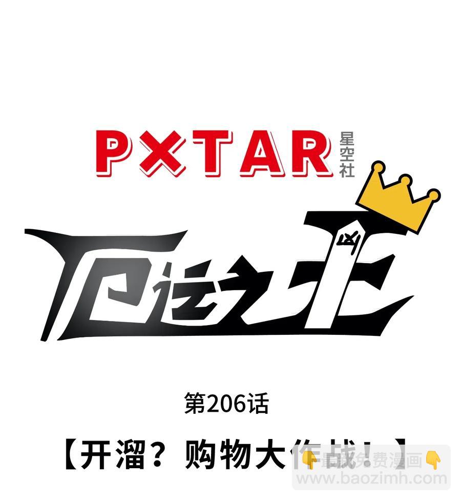 《厄运之王》206 开熘？购物大作战！ 第17页