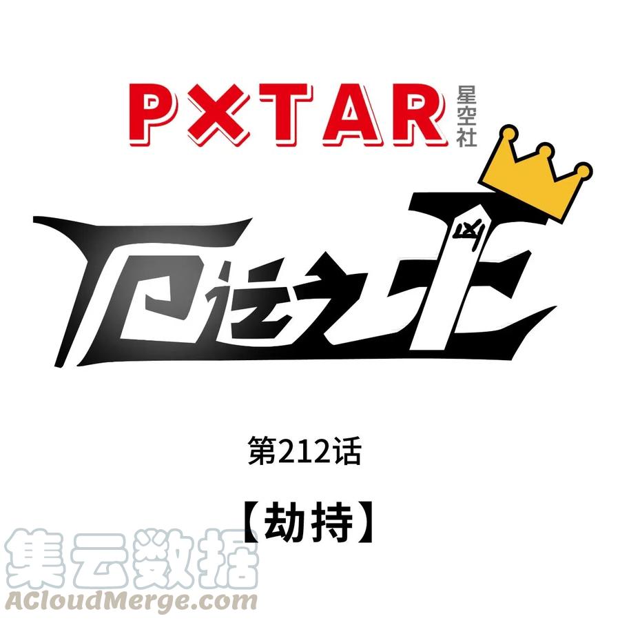 《厄运之王》212 劫持 第17页