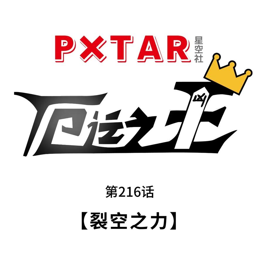 《厄运之王》216 裂空之力 第6页