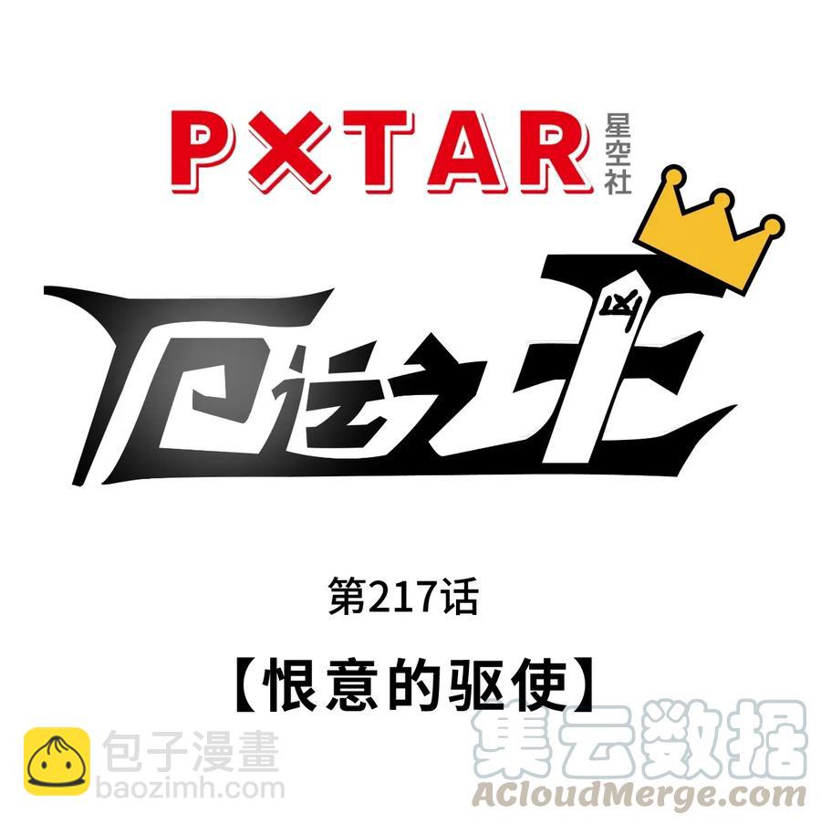 《厄运之王》217 恨意的驱使 第11页