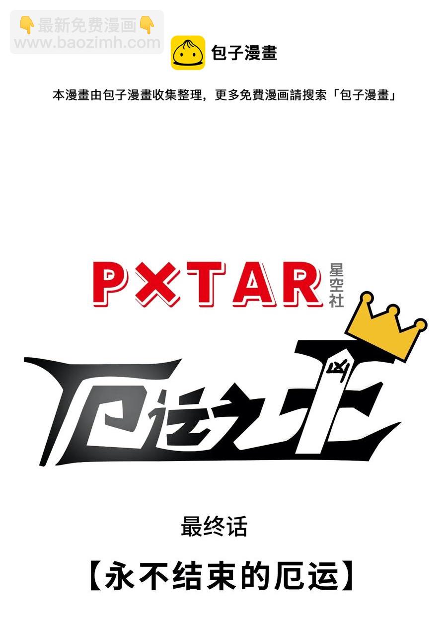 《厄运之王》221 永不结束的厄运 第14页