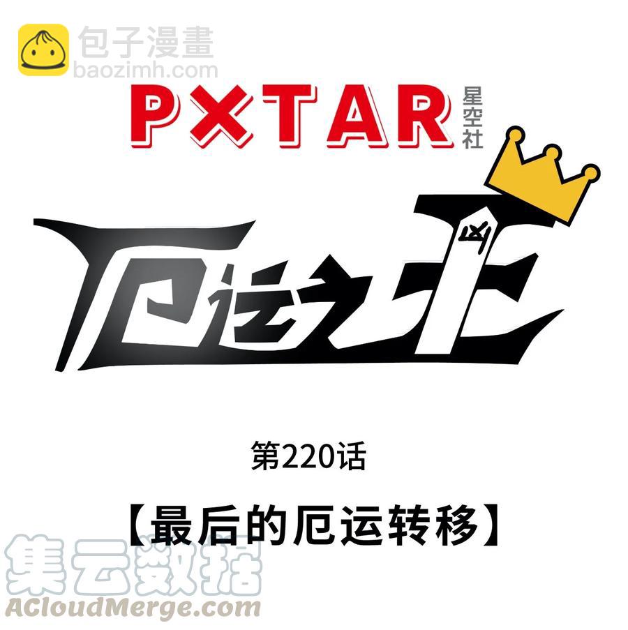《厄运之王》220 最后的厄运转移 第29页
