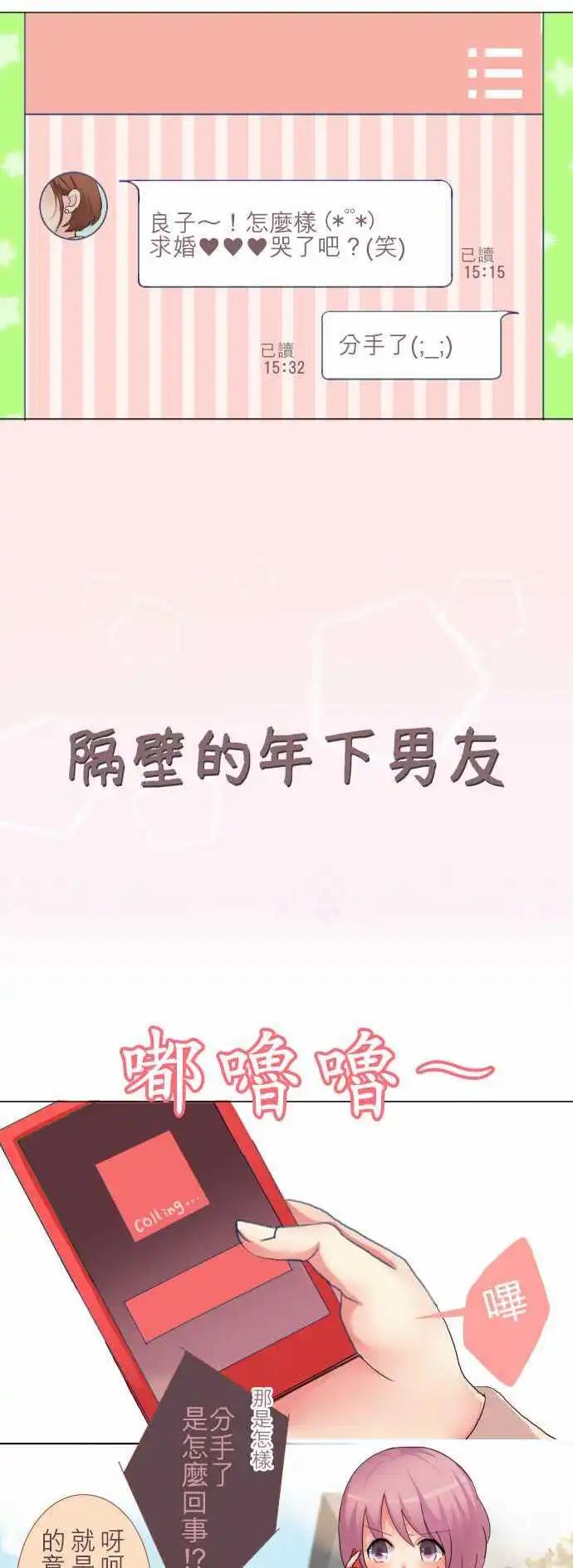 《隔壁的年下男友》第2话 29岁、跟男友分手了 第1页