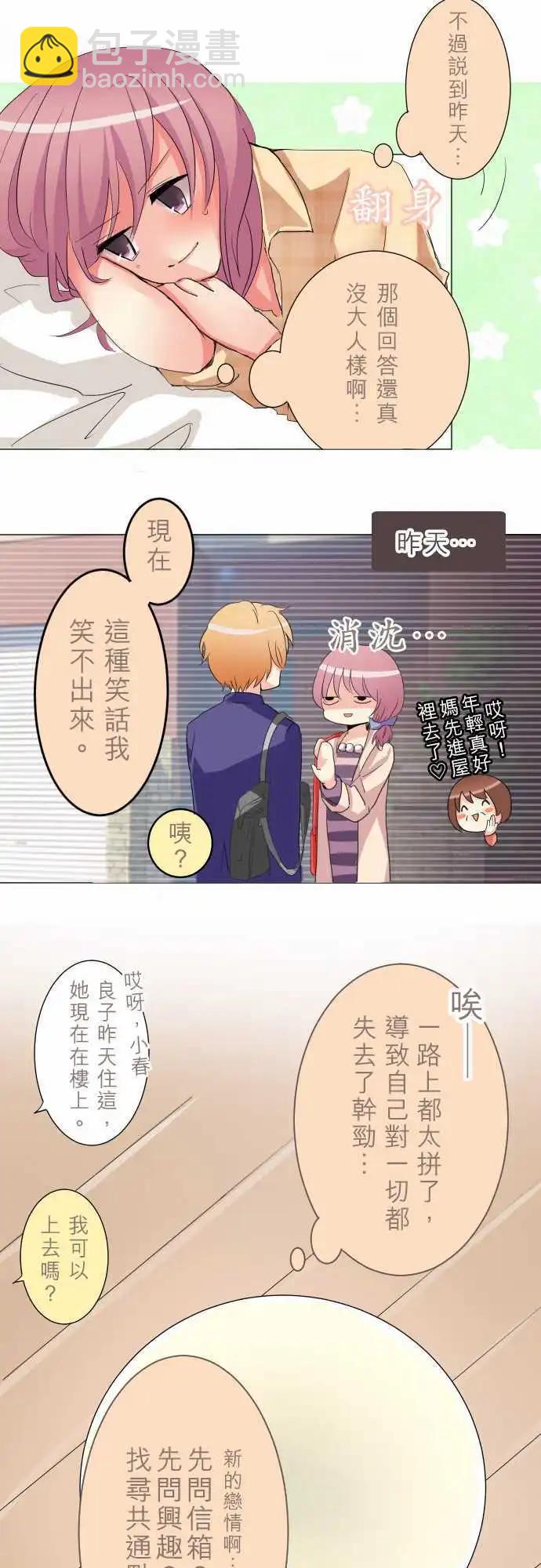 《隔壁的年下男友》第3话 明明刚失恋… 第6页