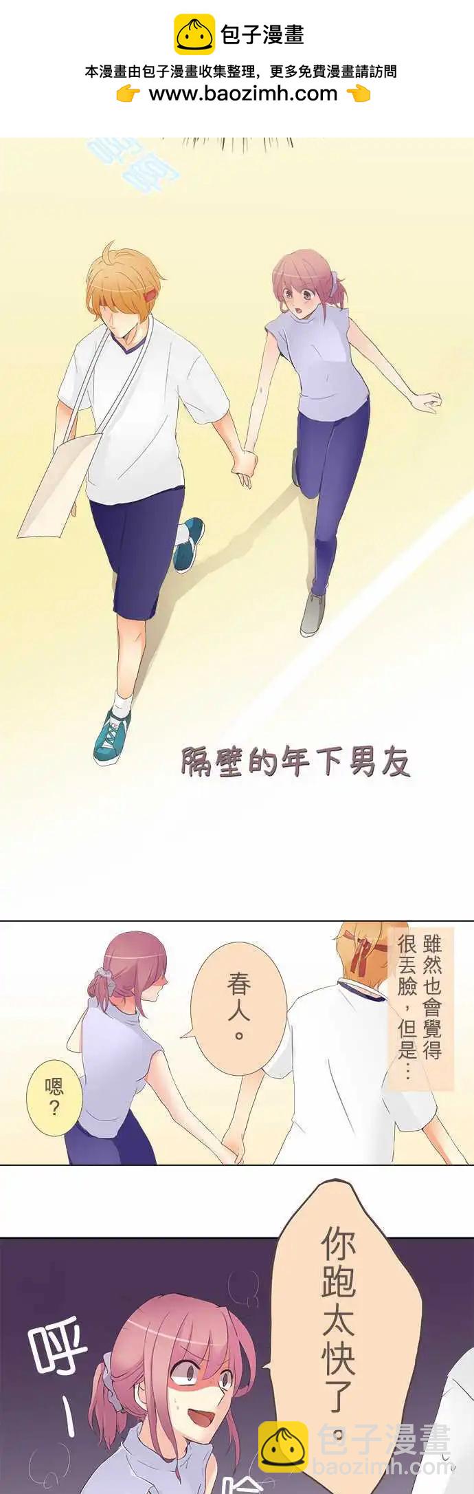 《隔壁的年下男友》第8话 喜欢的人…？！ 第2页