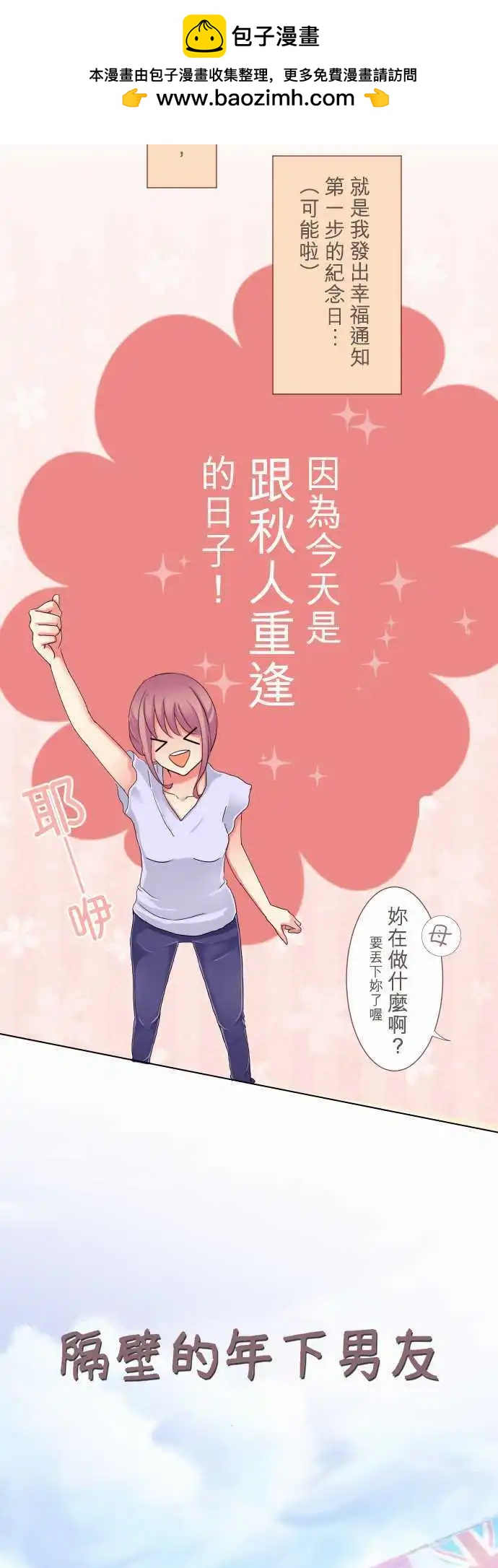 《隔壁的年下男友》第5话 喜欢的人所喜欢的人 第2页