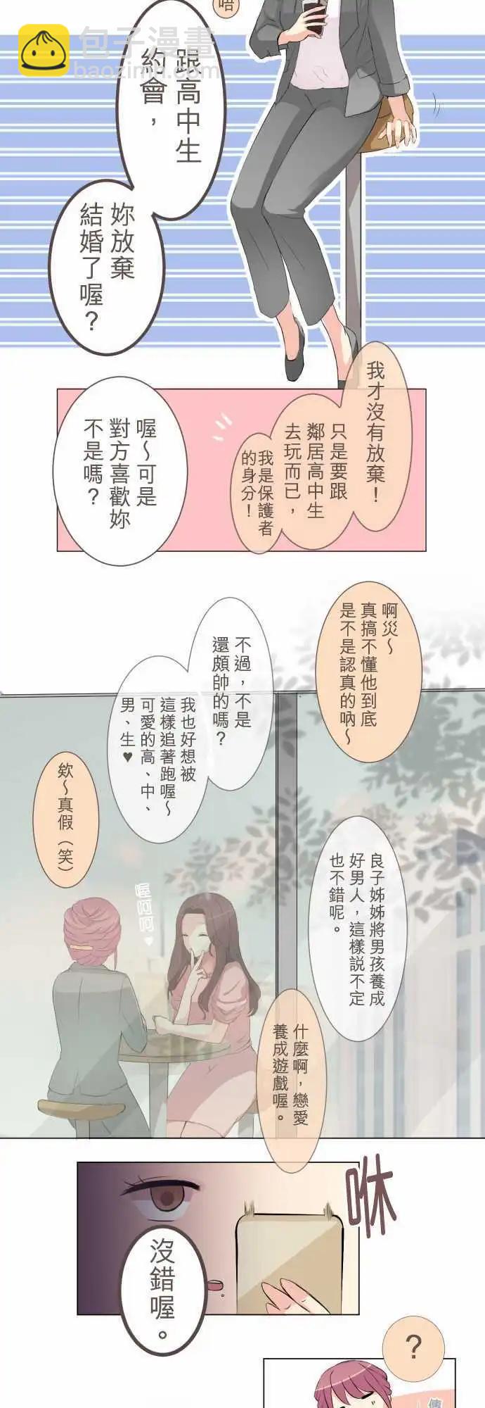 《隔壁的年下男友》第10话 各自的心思 第5页