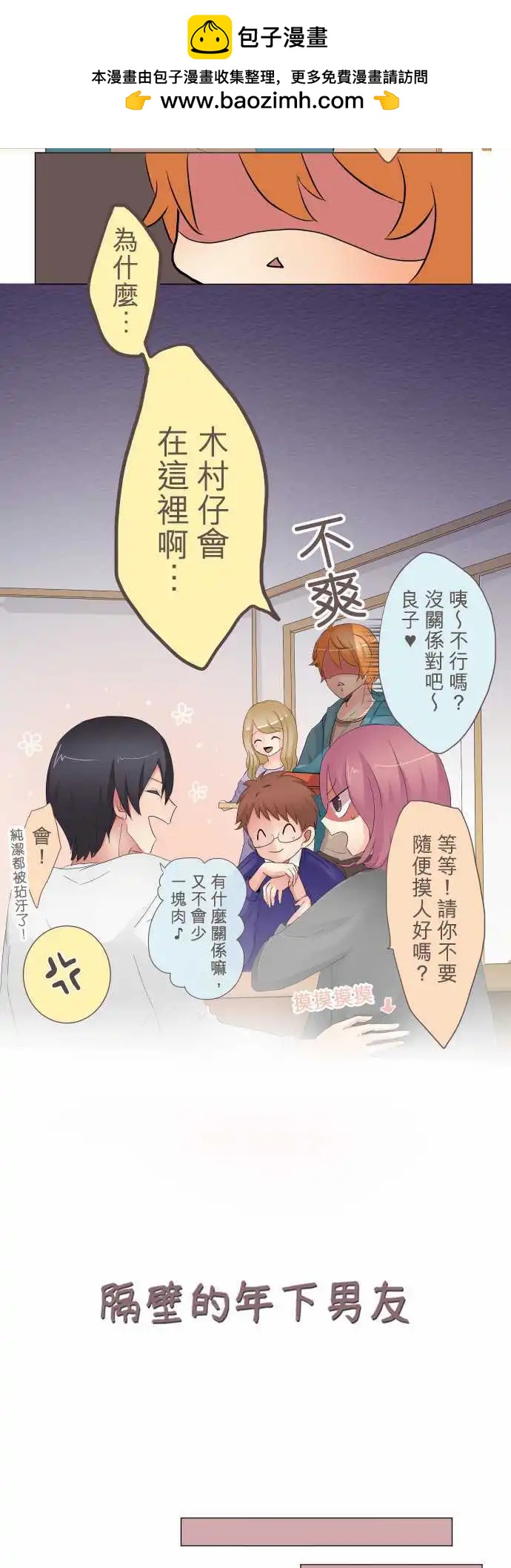 《隔壁的年下男友》第9话 吃醋。 第2页