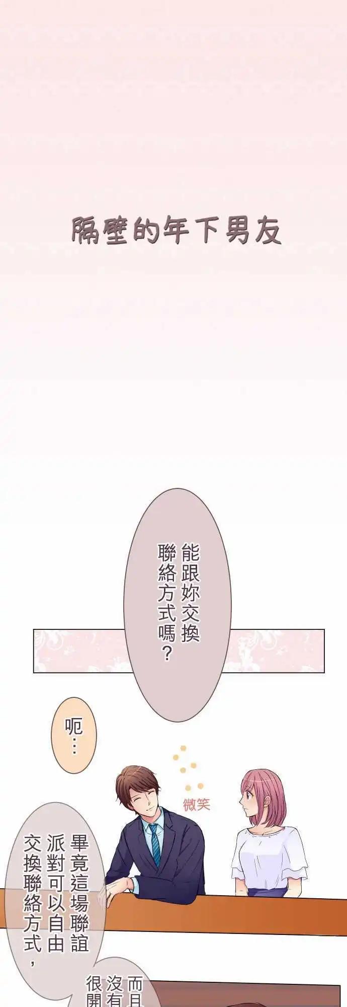 《隔壁的年下男友》第17话 和前男友 第1页