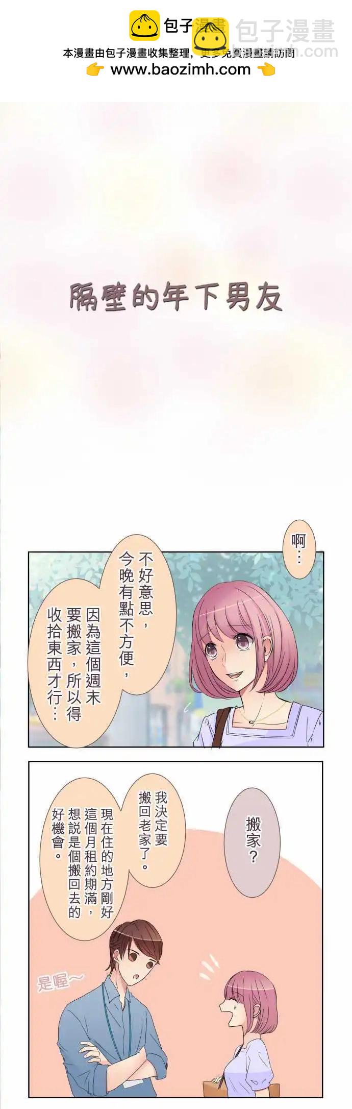 《隔壁的年下男友》第20话 机会…？ 第2页