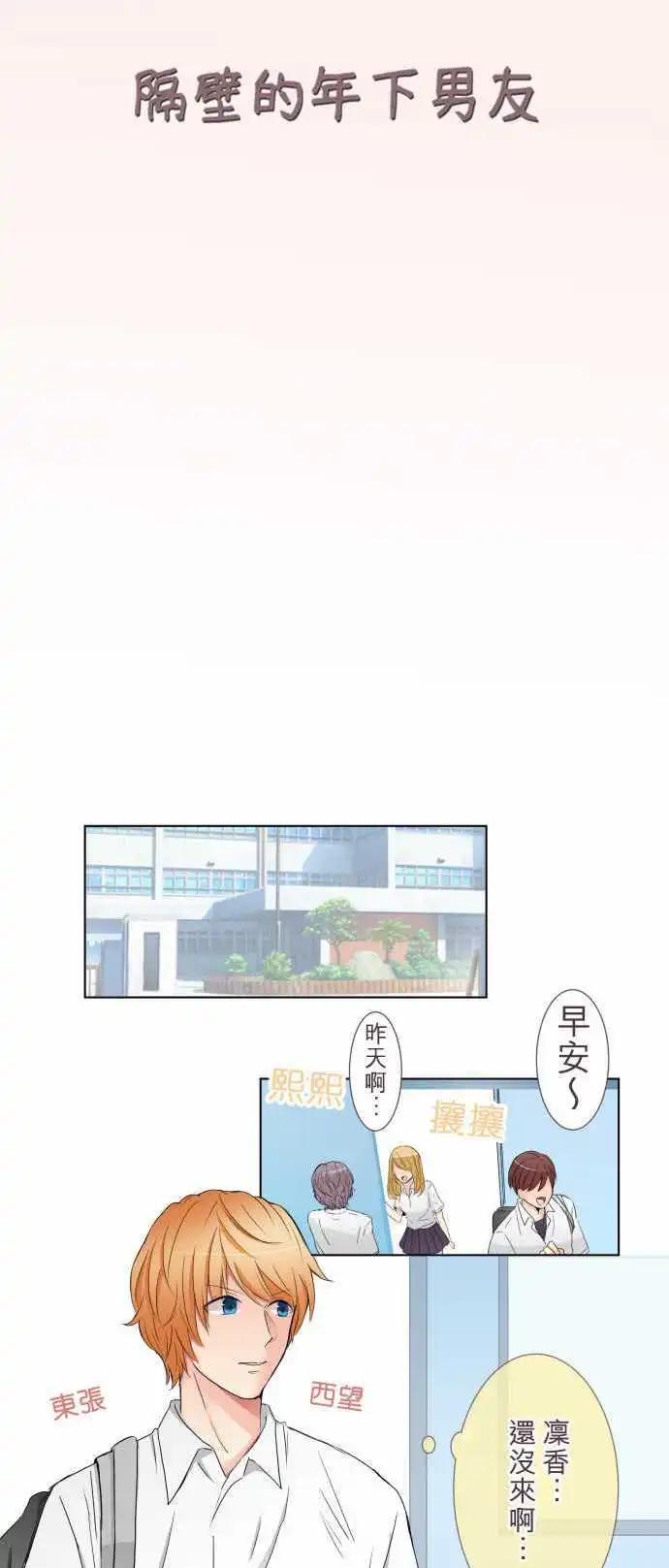 《隔壁的年下男友》第18话 就当朋友 第1页
