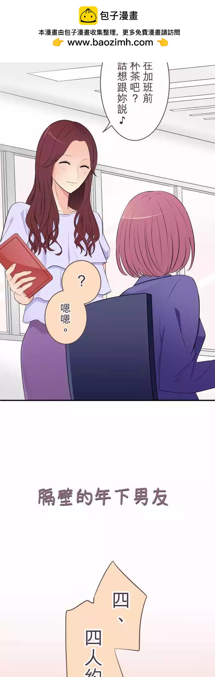《隔壁的年下男友》第24话有所动摇的情感，迷惘不安的心绪 第2页