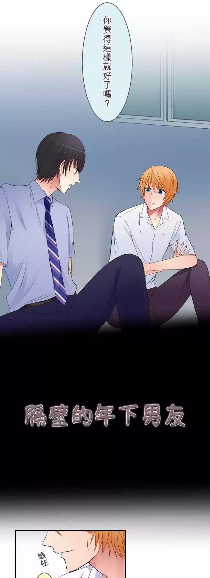 《隔壁的年下男友》第38话 老师 第1页