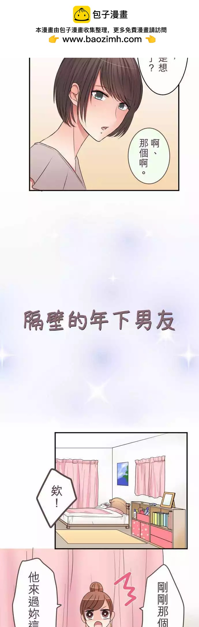 《隔壁的年下男友》第36话 手里抓住的就是幸福？ 第2页