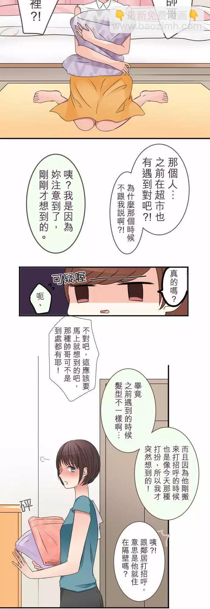《隔壁的年下男友》第36话 手里抓住的就是幸福？ 第3页