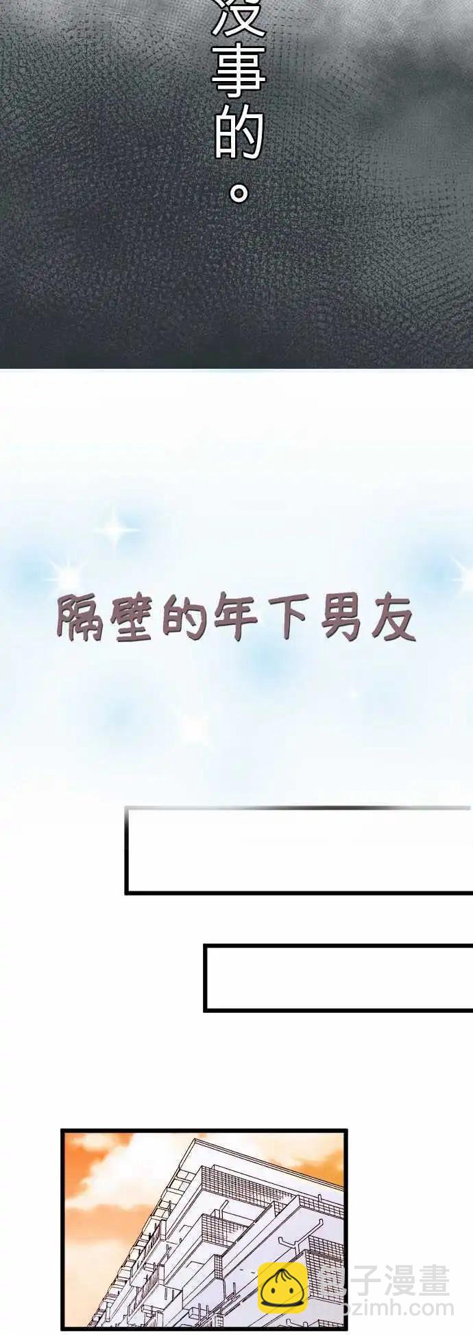 《隔壁的年下男友》第47话彼此 第8页