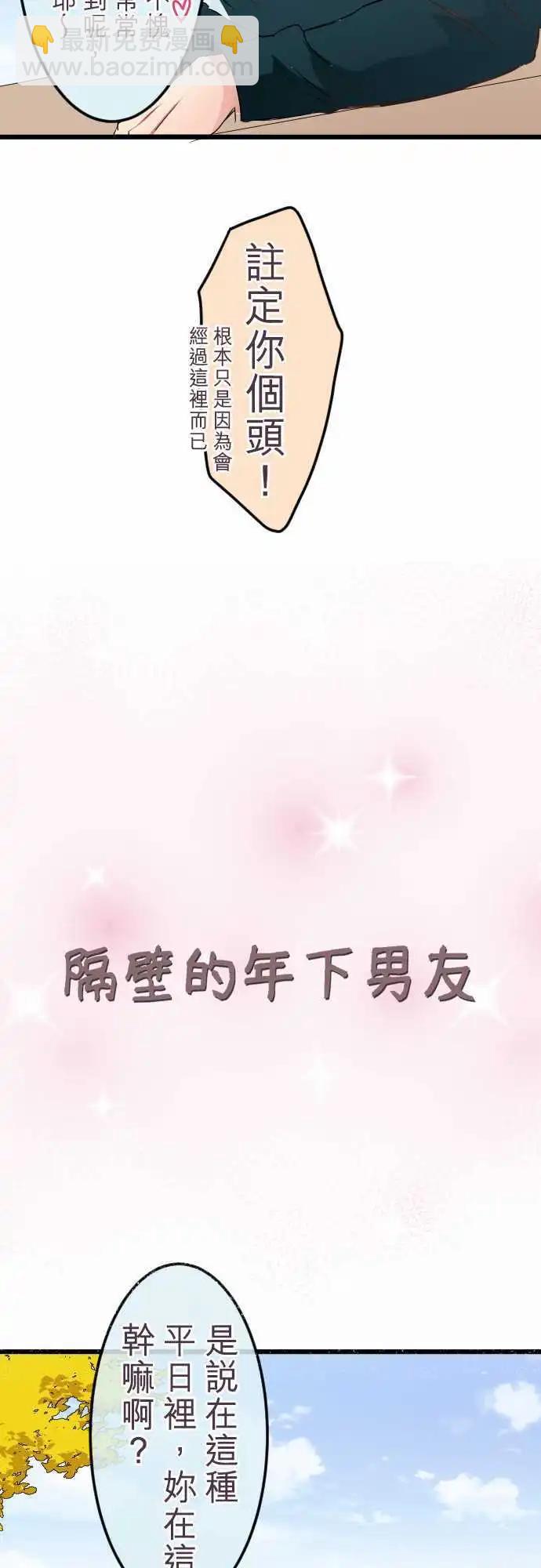 《隔壁的年下男友》第51话是一样的 第4页