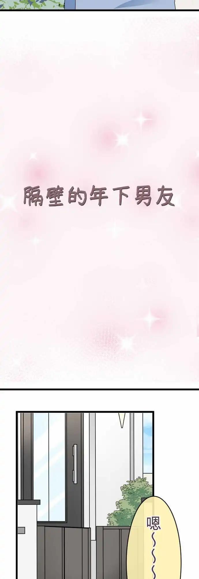 《隔壁的年下男友》第53话女朋友 第10页