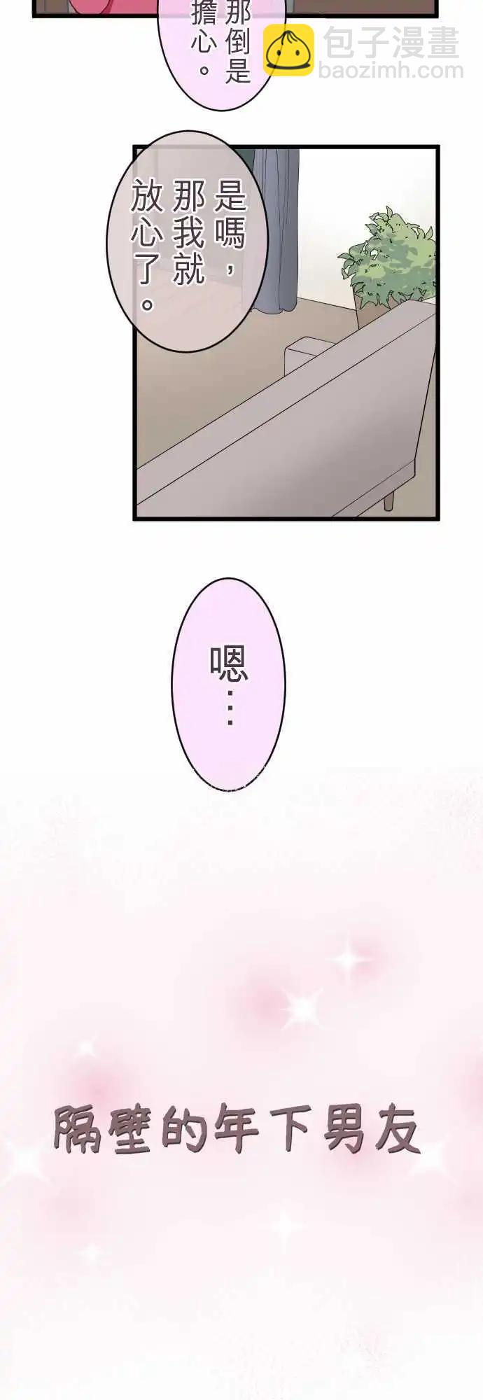 《隔壁的年下男友》第52话笑容的背后 第6页