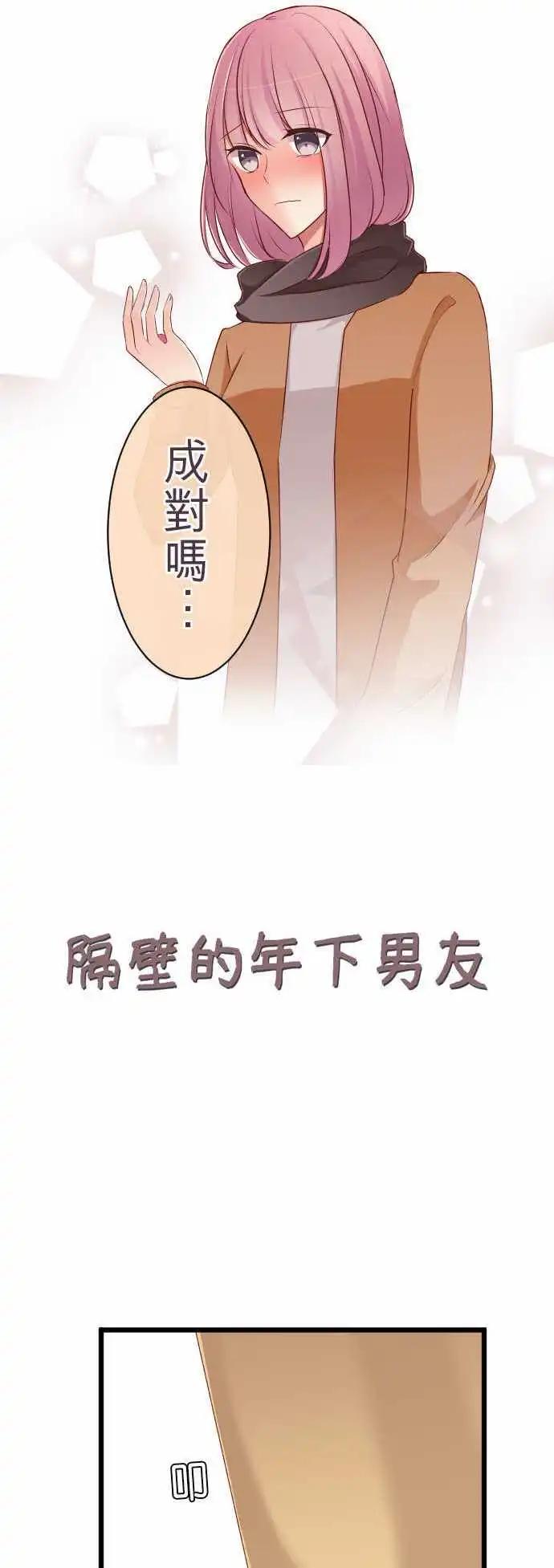 《隔壁的年下男友》第59话约定 第6页