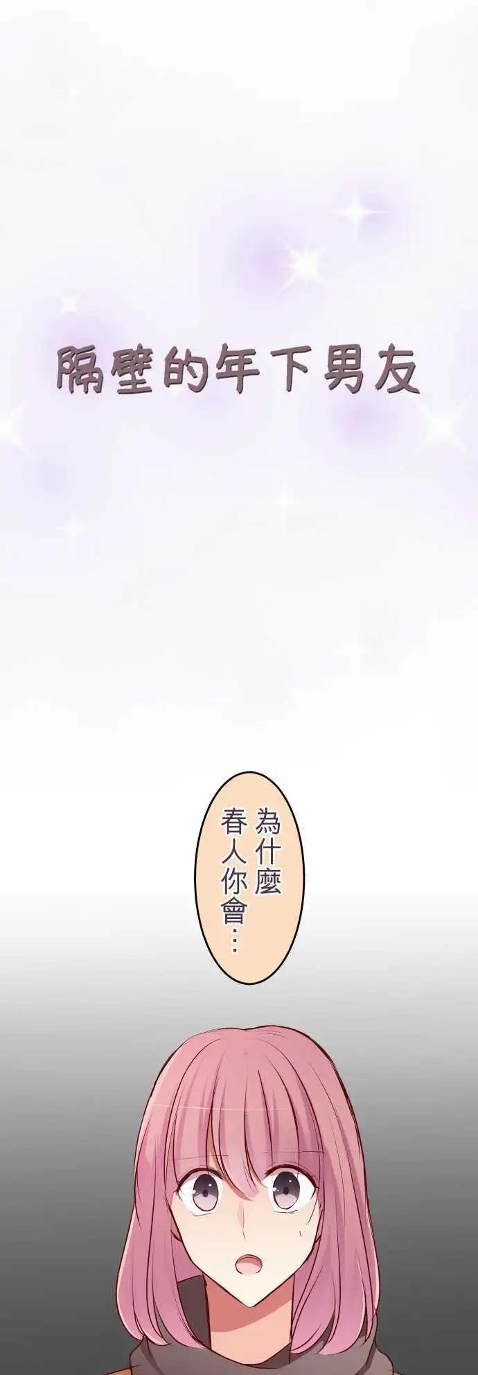 《隔壁的年下男友》第58话疑心 第1页
