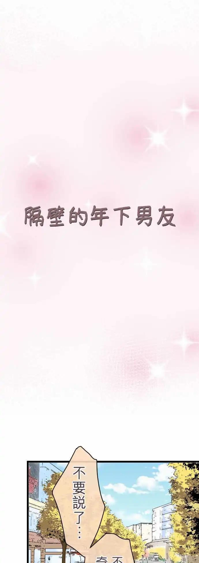 《隔壁的年下男友》第56话击溃 第5页