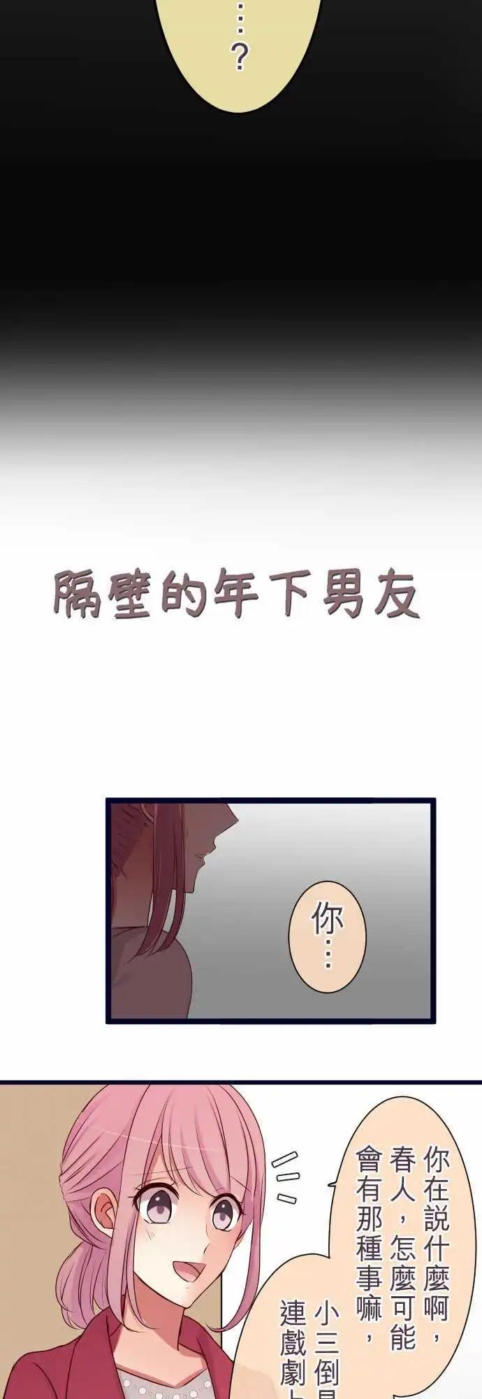 《隔壁的年下男友》第63话谎言与谎言 第3页