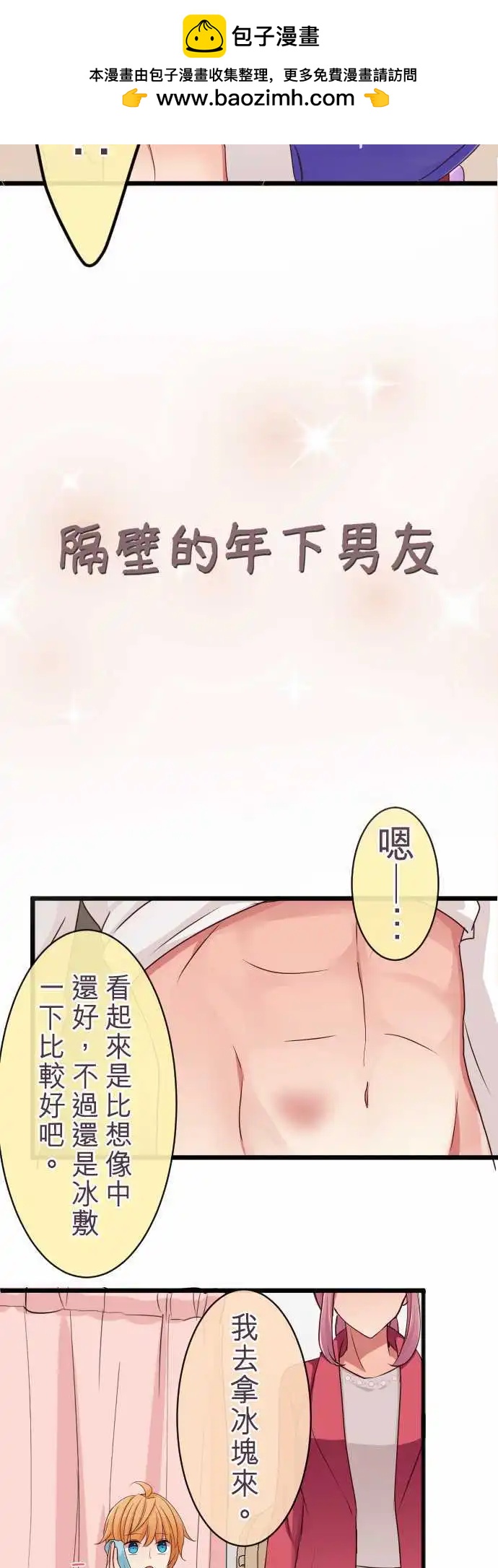 《隔壁的年下男友》第62话想问的事 第3页