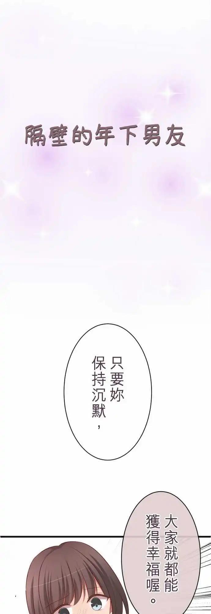 《隔壁的年下男友》第60话怒气 第1页