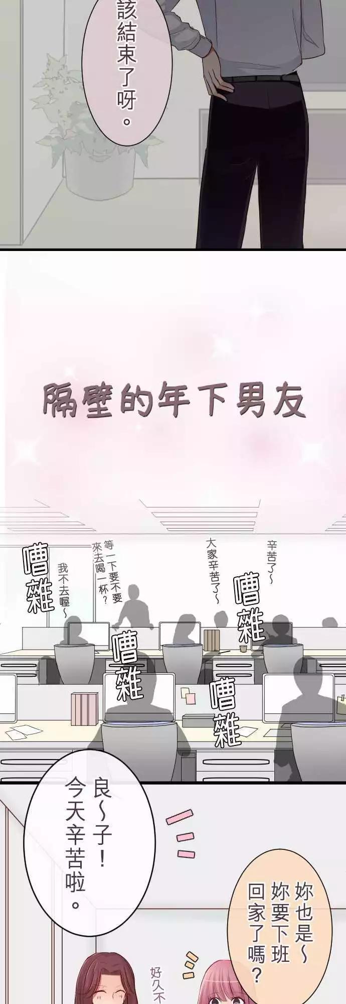 《隔壁的年下男友》第66话行动 第7页