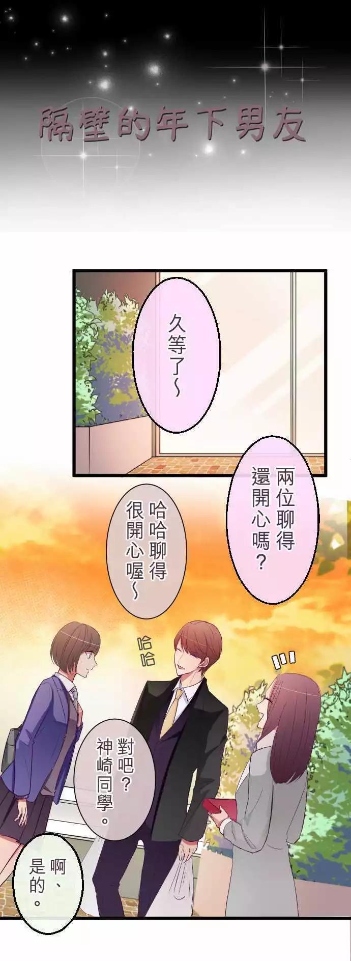 《隔壁的年下男友》第65话我没事 第3页