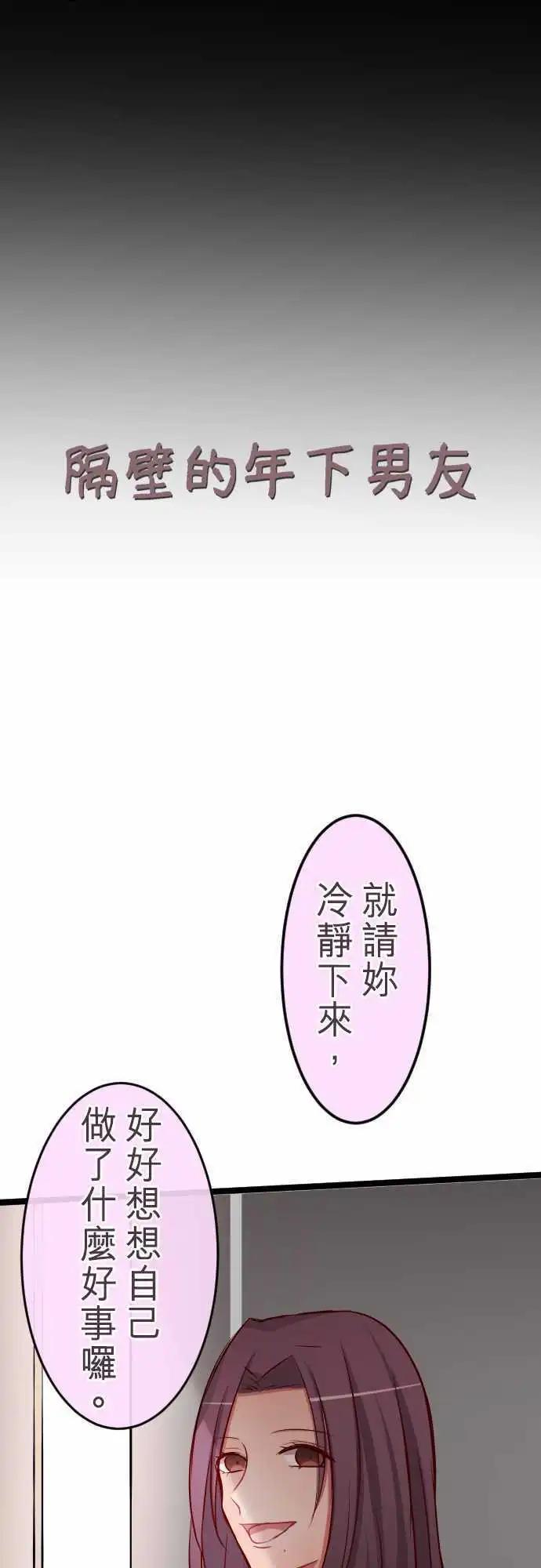 《隔壁的年下男友》第71话真是个笨蛋呢 第1页
