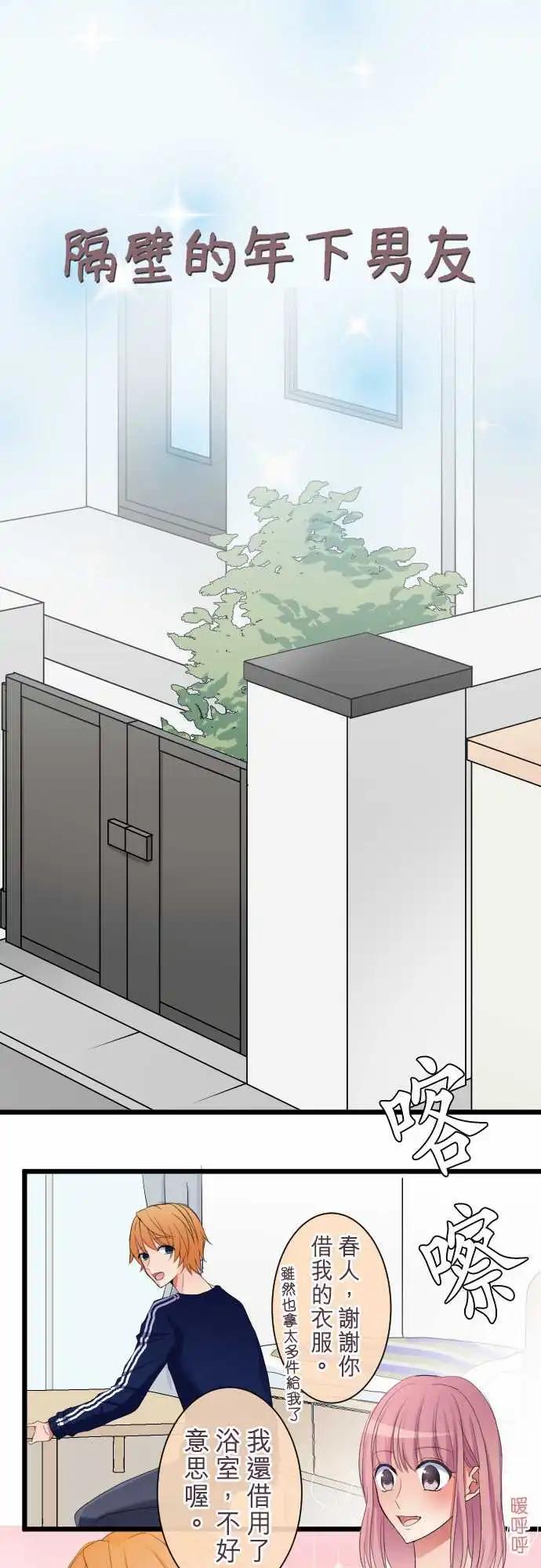 《隔壁的年下男友》第74话-狡猾的温柔 第1页