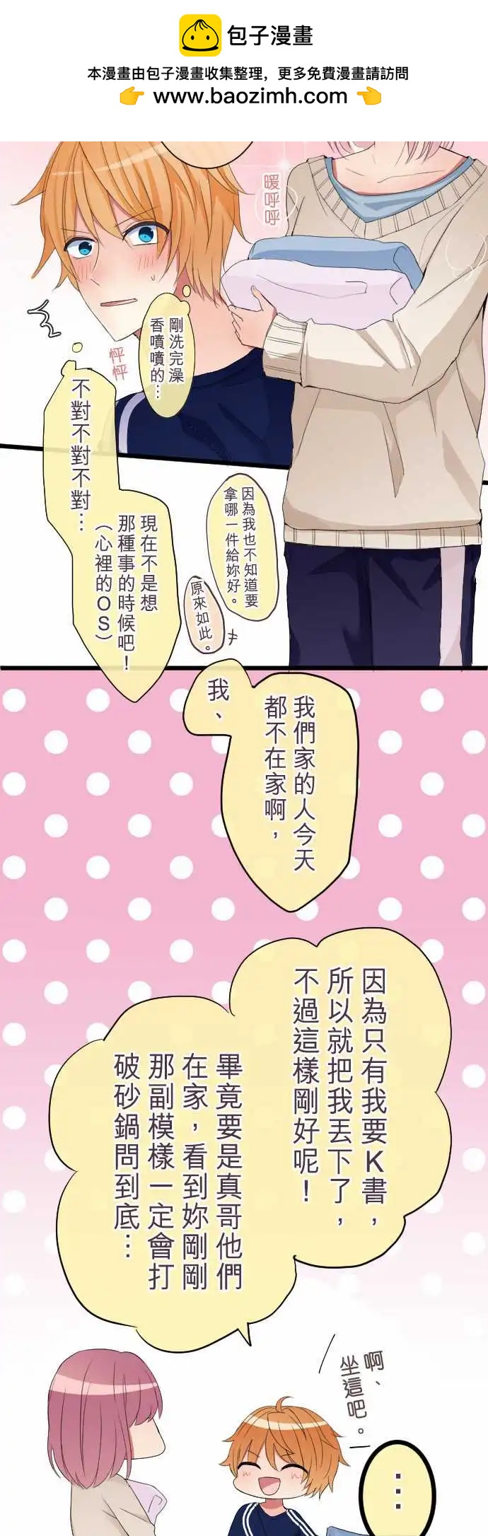 《隔壁的年下男友》第74话-狡猾的温柔 第2页