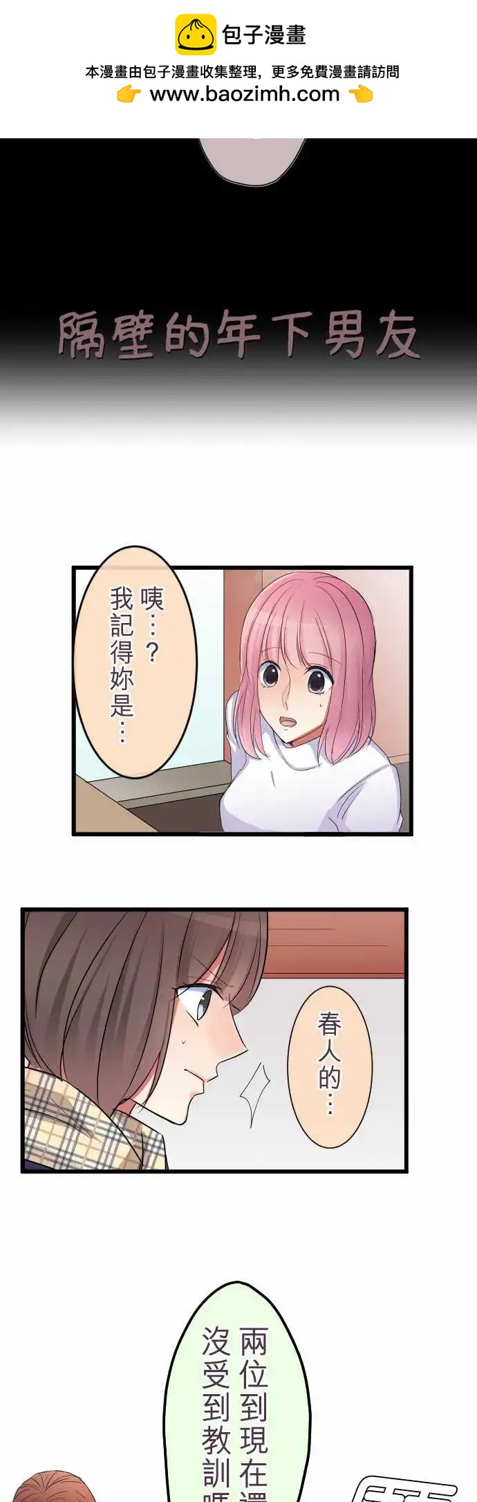 《隔壁的年下男友》第79话-男与女 第3页