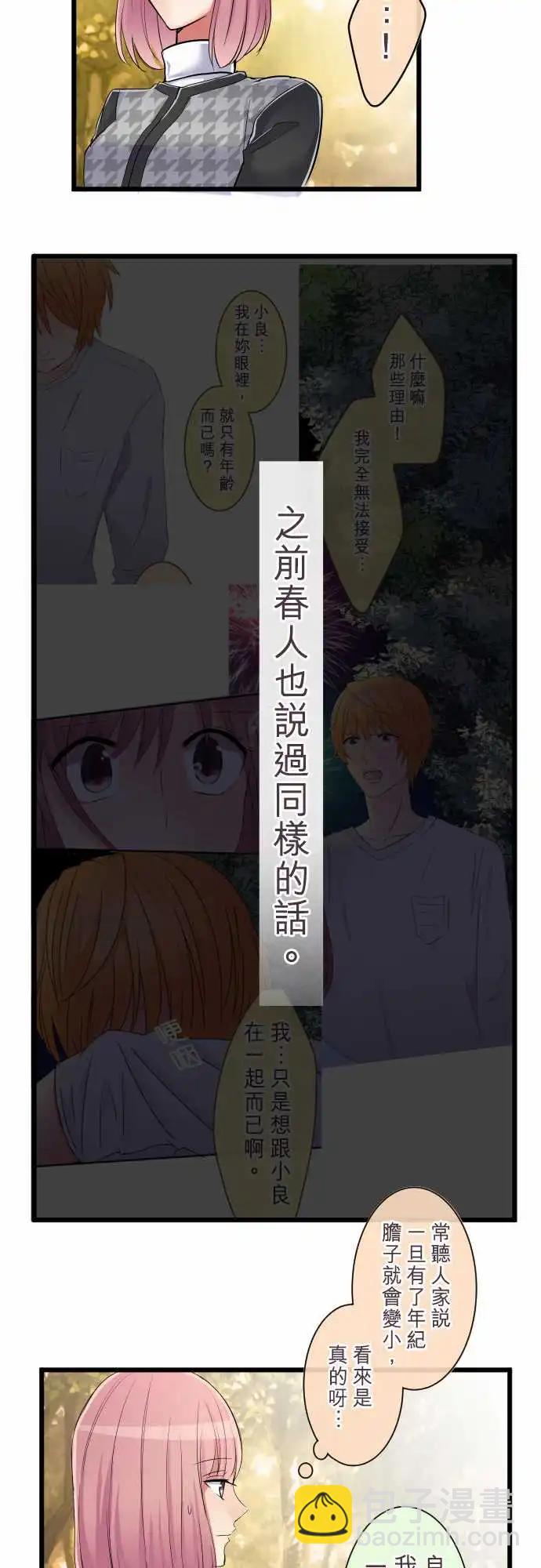《隔壁的年下男友》第80话-只是不适合 第18页